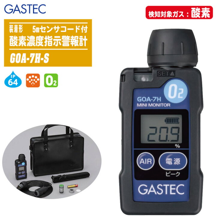 ガステック 装着形酸素濃度指示警報計 GOA-7H （楽天市場】GASTEC ガス 