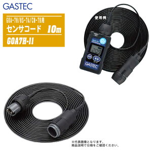 GASTEC KXebN `_fZxwxv ZTR[h 10m GOA7H-11