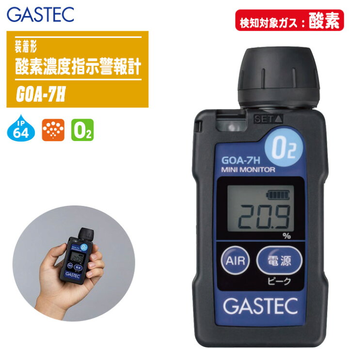 楽天市場】GASTEC ガステック 装着形酸素濃度指示警報計 GOA-7H【酸素 