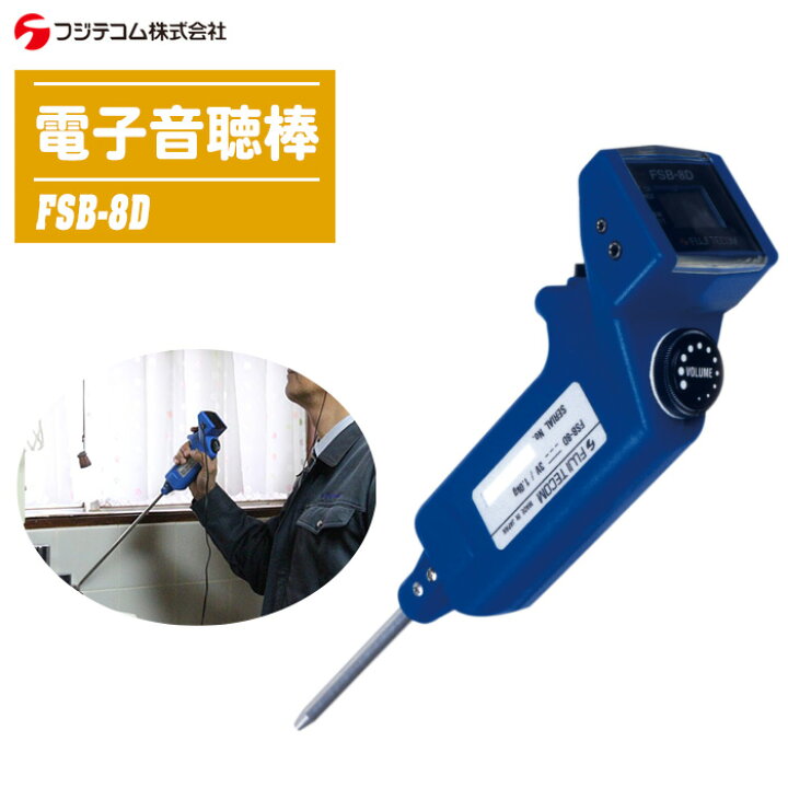 楽天市場】フジテコム 電子音聴棒 FSB-8D 【給水装置の漏水発見 漏水 