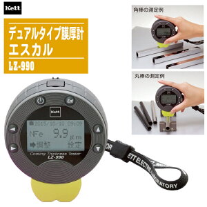 kett ケット科学 デュアルタイプ膜厚計 エスカル LZ-990【電磁式 渦電流式両用膜厚計 自動素地判別機能搭載】