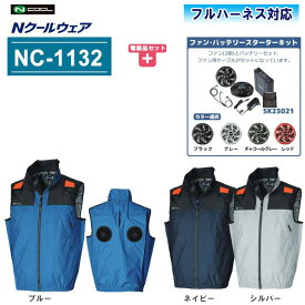 NSP エヌ・エス・ピー Nクールウェア ファン付きウェア ベスト フルハーネス対応モデル NC-1132【スターターキットセット】【上部ファン 作業着 ファン付きウェア ファン付き作業服 電動ファン付きウェア 夏 涼しい 熱中症対策 紫外線対策】