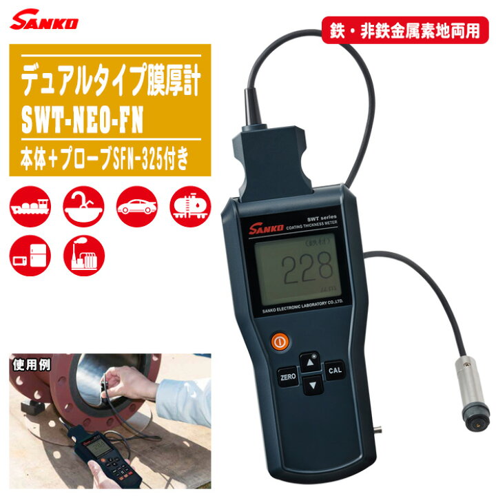 サンコウ電子 膜厚計 SWT-9000 付属品セット 膜厚計 ㈱サンコウ電子