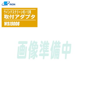 RION ���I�� �E�C���h�X�N���[��WS-15�p ��t�A�_�v�^ WS15006