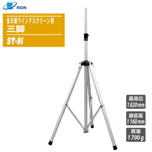 RION I SVEChXN[p Or ST-91yvpOr WS-15pOr 1360mm`2020mmz