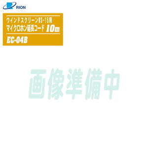 RION ���I�� �E�C���h�X�N���[��WS-15�p �}�C�N���z�������R�[�h(7�s��) 10m EC-04B