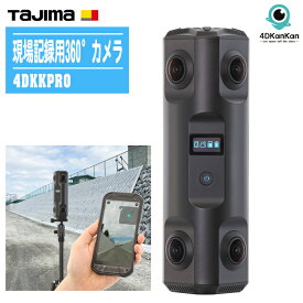 TAJIMA タジマ 現場記録用360°カメラ 4DKanKan Pro 4DKKPRO 三脚付【現場撮影用カメラ 小型軽量 工事現場の各工程 竣工時 災害調査 工場レイアウト】