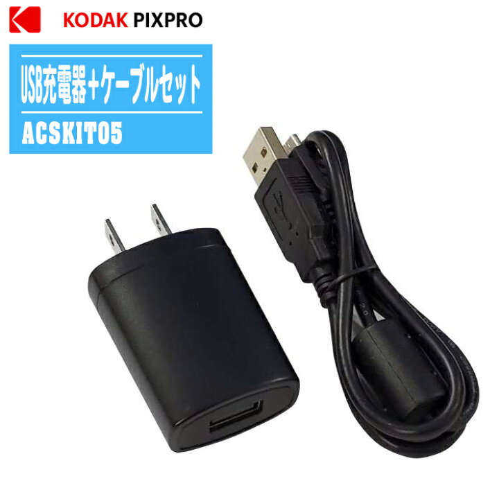 楽天市場】コダック KODAK PIXPRO USB充電器＋microUSBケーブルセット 