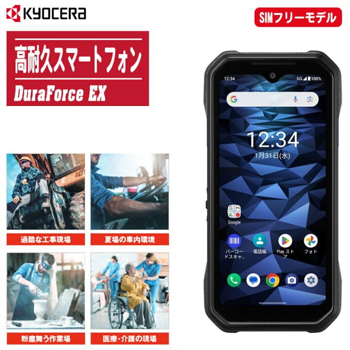 楽天市場】KYOCERA 京セラ 高耐久スマートフォン DuraForce EX SIM 