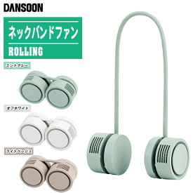 DANSOON ダンスーン ネックバンドファン ROLLING 全3色【首掛けファン 静音 ポータブル扇風機 軽量 折り畳み 羽根なし コンパクト収納 専用ケース付き 猛暑対策 熱中症対策 暑さ対策 アウトドア Neck Band Fan Rolling】