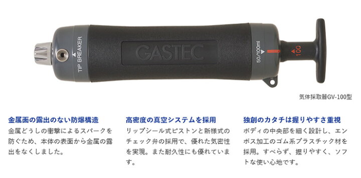 楽天市場】GASTEC ガステック 検知管式気体測定器 気体採取器セット GV 