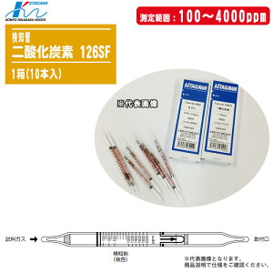 光明理化学工業 検知管 二酸化炭素 CO2 126SF 1箱(10本入)【測定範囲:100〜4000ppm 日本製 気体検知管 ガス濃度 簡単・迅速】