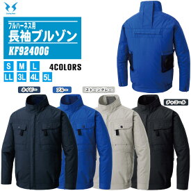 SUN-S サンエス フルハーネス用長袖ブルゾン KF92400G 服のみ 全4色【ファン付きウェア UVカット 作業着 熱中症対策 風神服】※ファン・バッテリーは別売です。