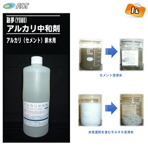 アクト 融夢(YUMU) ゆうむ アルカリ中和剤 アルカリ(セメント)排水用(1L入り) 【水性塗料(モルタル含)洗浄水 セメント洗浄水 高速中和 凝集処理 凝集剤】