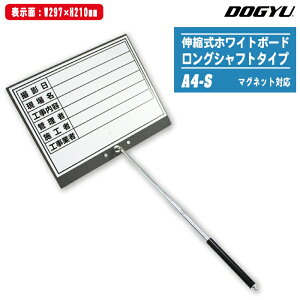 DOGYU 土牛産業 伸縮式ホワイトボード A4-S ロングシャフトタイプ マグネット対応 02381 【撮影日・現場名・工事内容・管理者・施工者・工事 表示面300x210mm】