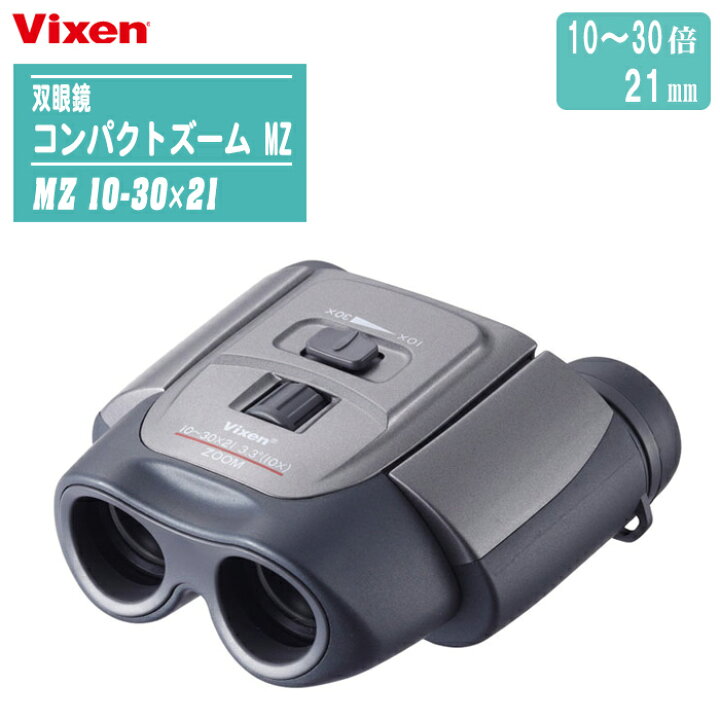 楽天市場】Vixen ビクセン 双眼鏡 コンパクトズーム MZ MZ10-30×21 