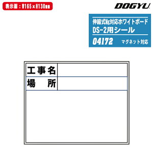 DOGYU 土牛産業 伸縮式Mg対応ホワイトボード DS-2用シール(標準・日付なし) マグネット対応タイプ用貼り替えシール 04172 【工事名・場所 表示面165x130mm】