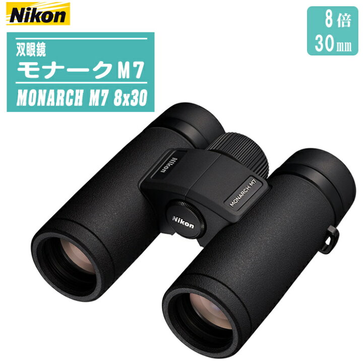 楽天市場】Nikon ニコン 双眼鏡 MONARCH M7 モナークM7 8x30 【倍率8倍  