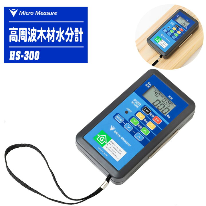 楽天市場】マイクロメジャー 高周波木材水分計 HS-300 【日本製 