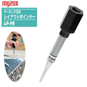 MYZOX マイゾックス マーキング石突 レイアウトポインター LP-PN 【オートセンターポンチ付石突 プリズム 測量 測距 Layout Pointer パンチタイプ】