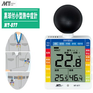 MotherTool �}�U�[�c�[�� �����t���^�M���ǌv MT-877 �y�������x �C�� WBGT�v �M���ǌv ���x�v ���x�v �g�ь^ �ҏ��΍� �M���Ǒ΍� �����΍� �J�����S �X�|�[�c MT877�z