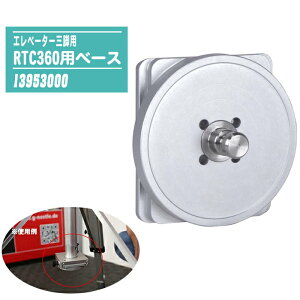 �G���x�[�^�[�O�r�p RTC360�p�x�[�X 13953000