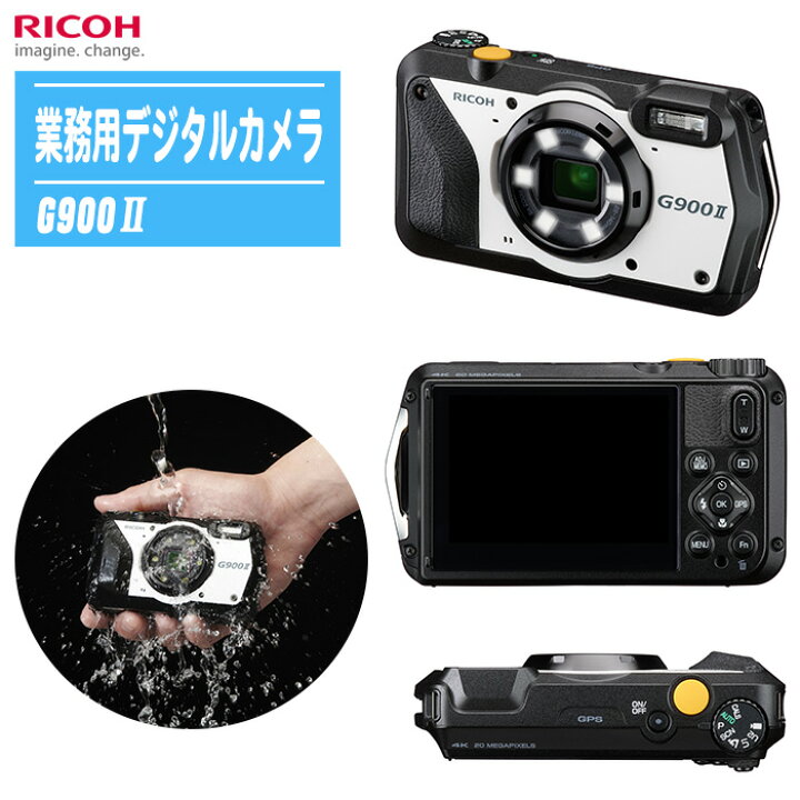 楽天市場】RICOH リコー 防水防塵業務用デジタルカメラ G900 II 【現場 
