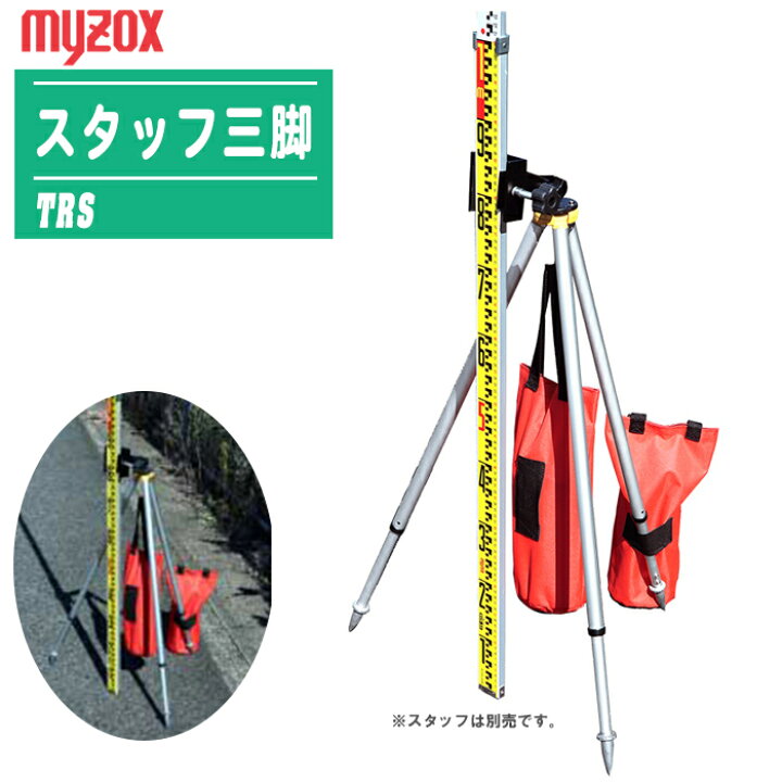 楽天市場】MYZOX マイゾックス スタッフ三脚 TRS 【全長:1205mm 角度 