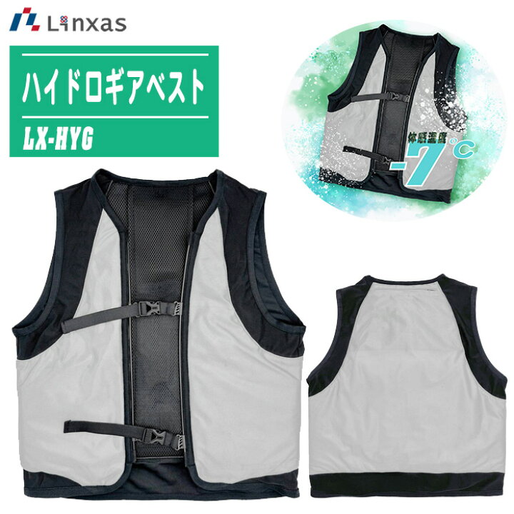 楽天市場】LINXAS リンクサス ハイドロギアベスト LX-HYG 【冷却ベスト 