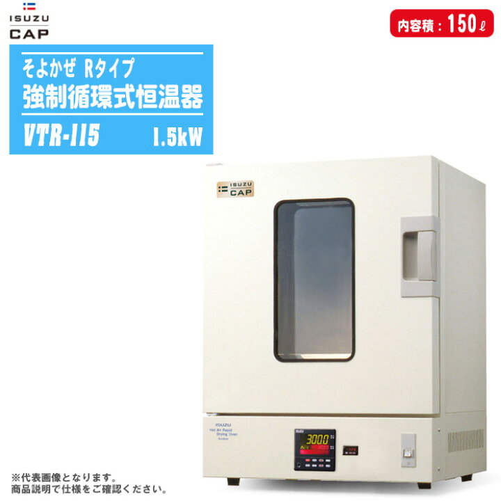 楽天市場】ISUZU いすゞ製作所 強制循環式恒温器 そよかぜ Rタイプ VTR 