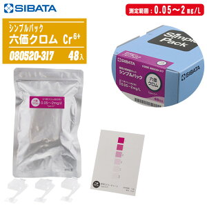 SIBATA ēcȊw ȈՐLbg VvpbN ZN Cr6+ 48 080520-317y0.05`2mg/L 6iK Hr HǗ zgp邽ߕԕisB