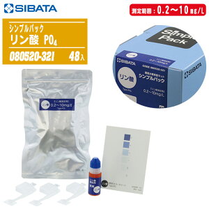 SIBATA �ēc�Ȋw �ȈՐ��������L�b�g �V���v���p�b�N �����_ PO4 48�� 080520-321�y0.2�`10mg/L 6�i�K �H��r������ �r���Ǘ� �������z���g�p���������邽�ߕԕi�s�B
