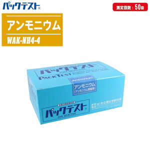 ���������w������ �p�b�N�e�X�g �A�����j�E���^�A�����j�E���Ԓ��f 50�� WAK-NH4-4�y�r���Ǘ� �H���Ǘ��E�i���Ǘ� �ݔ��ێ��Ǘ� ���������� ������ �{���Ǘ� �{��Ǘ��z