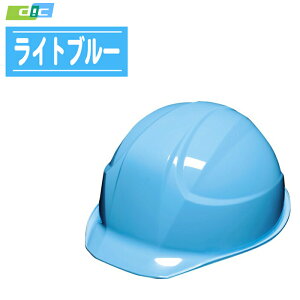 DICプラスチック 軽神 ヘルメット 通気孔なし 雨垂れ防止溝付き 電気対応 AA17【アゴひも標準装着 工事用ヘルメット 作業用ヘルメット 防護ヘルメット 安全帽 軽い 軽量 現場】