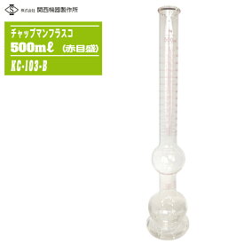 関西機器製作所 チャップマンフラスコ 500ml 赤目盛 KC-103-B JIS A 1111