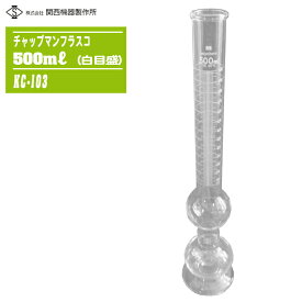 関西機器製作所 チャップマンフラスコ 500ml 白目盛 KC-103 JIS A 1111