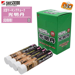 祥碩堂 太型マーキングチョーク 光明丹 白 12本入り箱 油性 S30001 【木材 アスファルト コンクリート ブロック材 鉄鋼材 石材 タイヤ 建築用 作業用 工事用 太型】
