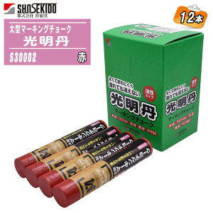 祥碩堂 太型マーキングチョーク 光明丹 赤 12本入り箱 油性 S30002 【木材 アスファルト コンクリート ブロック材 鉄鋼材 石材 タイヤ 建築用 作業用 工事用 太型】