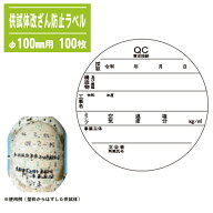 供試体改ざん防止ラベル 100mmΦ用100枚