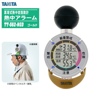 �y���[�zTANITA �^�j�^ �������M���ǎw���v �M���A���[�� TT-562-NGD �S�[���h �yJIS B 7922�F2023�K���z WBGT�l �댯�x�\�� �A���[�� ���O ���� ���� ���� �H�� ��� �_�� ���� �t�˔M ���� �����΍� �M