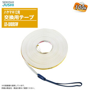 �Z�L�X�C �n���}�L12 �����p�e�[�v 12-100HSW 100m �K���X�@�ۊ��� �ւ��e�[�v ���ʖڐ� JIS1�� ���W���[ ���� �y�� ���z