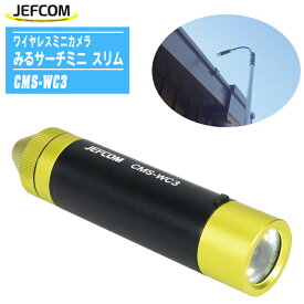 JEFCOM ジェフコム みるサーチミニ スリム CMS-WC3 【ワイヤレスミニカメラ LEDライト USB充電式 高所の探査 OAフロアの探査 壁裏の探査】