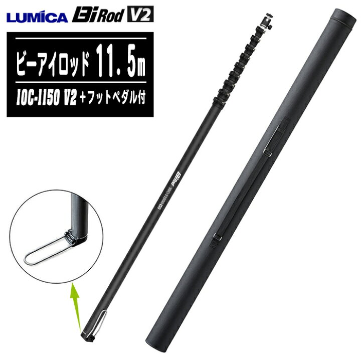 楽天市場】【新型V2】LUMICA ルミカ Bi Rod 10C-11500 V2 【11.5m 