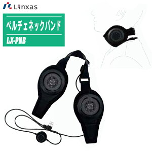 LINXAS �����N�T�X �y���`�F�l�b�N�o���h LX-PNB ��p�v���[�g �ő�}�C�i�X23�� �Ԍ����[�h���� �l�b�N�N�[���[ ��t�� �񌳗�p �y���`�F�f�q �����΍� �M���Ǒ΍� ���� ��� �A�E�g�h�A �ނ� 