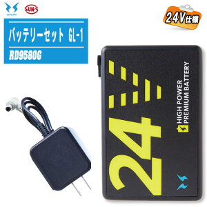 SUN-S �T���G�X 2025�N���f�� �C�O�� 24V�d�l �o�b�e���[�Z�b�g GL-1 RD9580G �y5�Z���o�b�e���[1�� AC�A�_�v�^�[(RD9585)1�z���[�J�[�ۏؕt PES�K�� JBRC�o�^ �t�@���t���E�F�A �[�d��Z�b�g �󒲕��_
