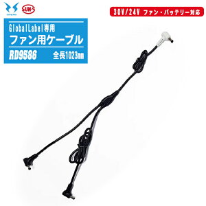 SUN-S �T���G�X �t�@���p�P�[�u�� RD9586 GlobalLabel �y30V/24V�t�@���E�o�b�e���[�Ή��z �S��1023mm �󒲕��_��R ���T���G�XJapan Label��Ή�