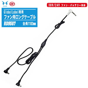 SUN-S �T���G�X �t�@���p�����O�P�[�u�� RD9587 GlobalLabel �y30V/24V�t�@���E�o�b�e���[�Ή��z �S��1183mm �󒲕��_��R ���T���G�XJapan Label��Ή�