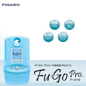 【入荷日未定・予約販売】FIGARO フィガロ技研 デジタル アルコールチェッカー フーゴプロ FALC-11【アルコール濃度測定 アルコール検知器 飲酒運転防止】※納期は別途ご連絡いたします。