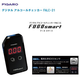 FIGARO フィガロ技研 デジタル アルコールチェッカー フーゴスマート FALC-21【アルコール濃度測定 アルコール検知器 飲酒運転防止】
