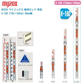 MYZOX マイゾックス 検測ロッド 単品 K-160（150＋160cm）60mm幅【付属品:ポイントカーソル クロスロッド金具】【ロック式 標尺 ロッド アルミロッド クロスロッド】